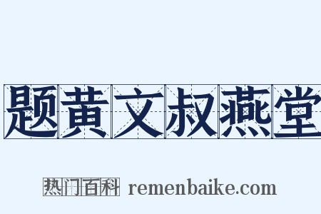 题黄文叔燕堂是什么意思的图片